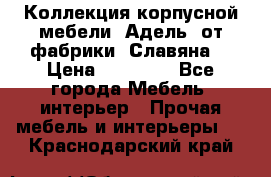 Коллекция корпусной мебели «Адель» от фабрики «Славяна» › Цена ­ 50 000 - Все города Мебель, интерьер » Прочая мебель и интерьеры   . Краснодарский край